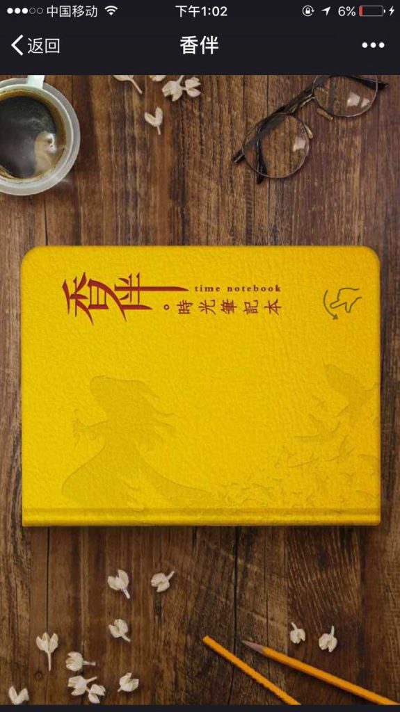 峥嵘岁月 有你香伴，精品手绘风H5作品