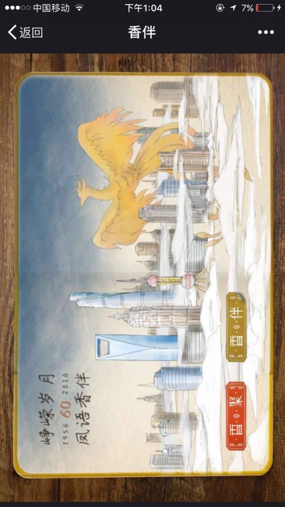 峥嵘岁月 有你香伴，精品手绘风H5作品