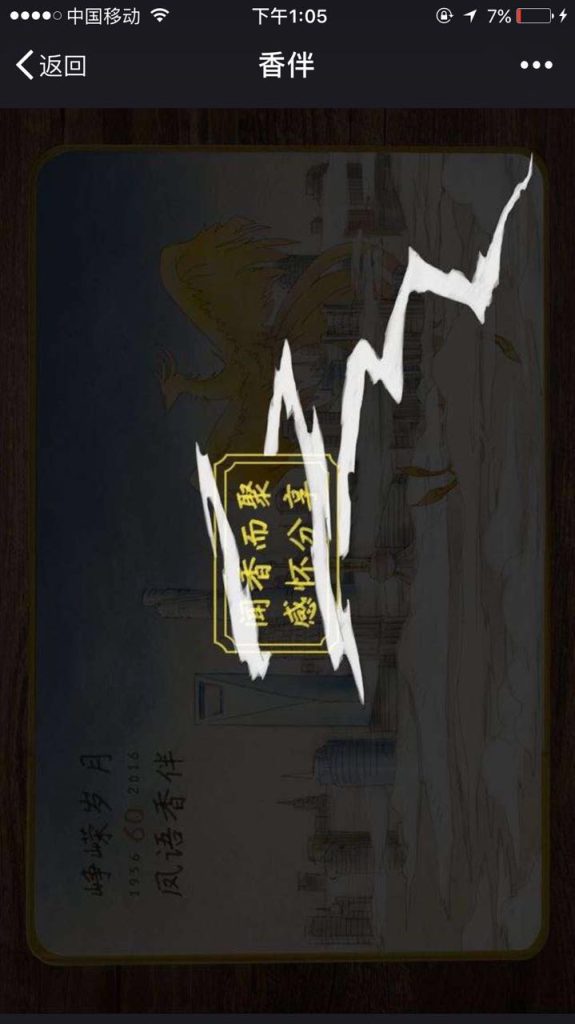 峥嵘岁月 有你香伴，精品手绘风H5作品