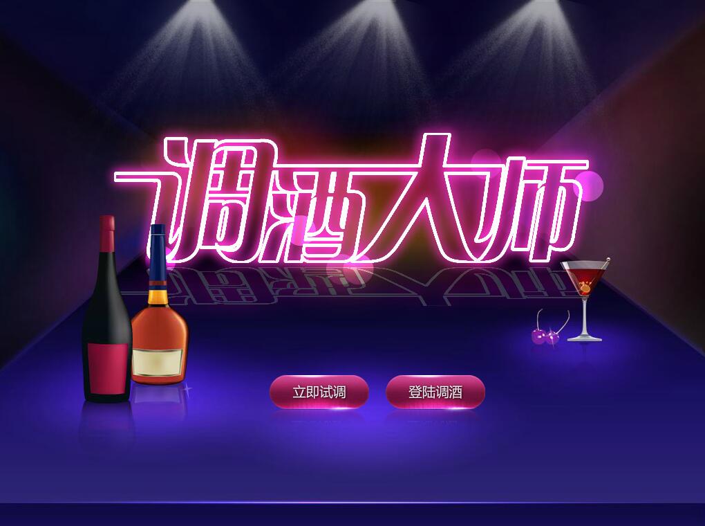 调酒大师——酷炫多媒体互动学习系统