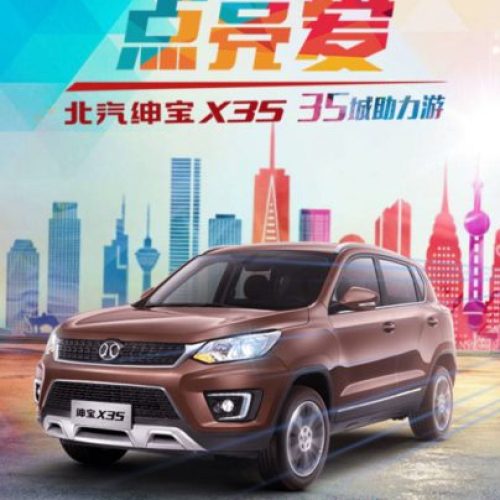 点亮爱——北汽绅宝X35，35城助力游，大型H5活动