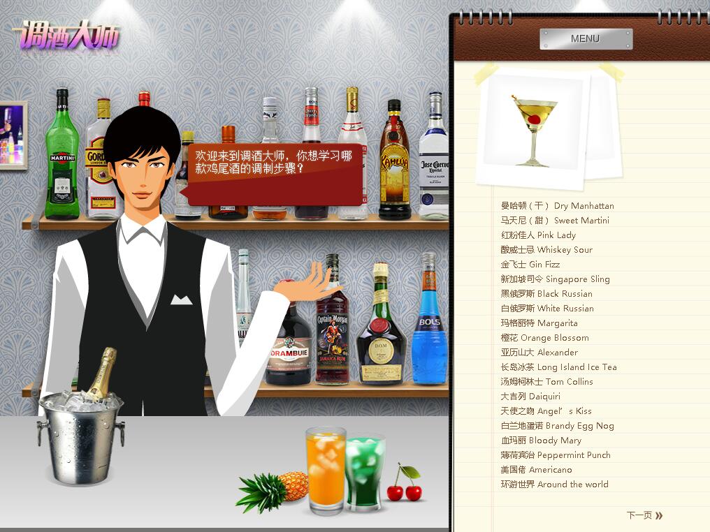 调酒大师——酷炫多媒体互动学习系统