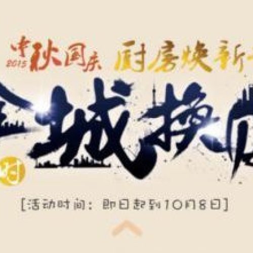 全城换购 双立人微信H5活动