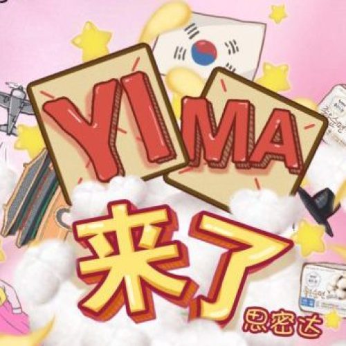 YI MA来了，高洁丝