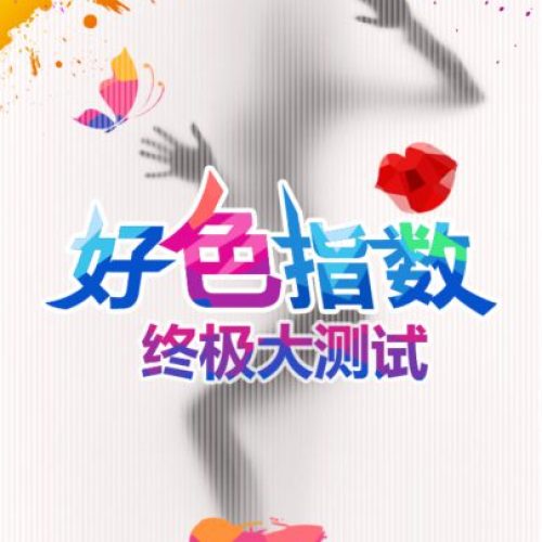 好色指数终极大测试-北汽绅宝X25