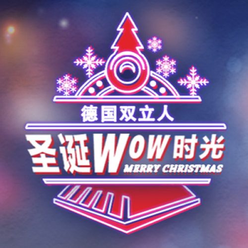 德国双立人圣诞WOW时光，好礼等你来拿