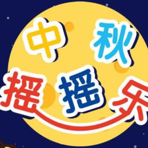中秋摇摇乐 红包 申万菱信基金