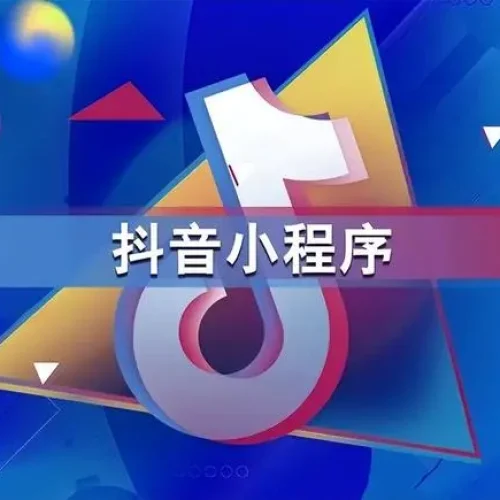 抖音小程序开发公司
